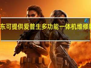 辽宁丹东可提供爱普生多功能一体机维修服务地址在哪