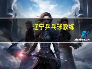 辽宁乒乓球教练
