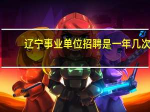 辽宁事业单位招聘是一年几次