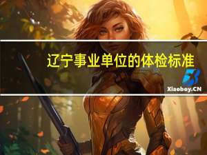 辽宁事业单位的体检标准