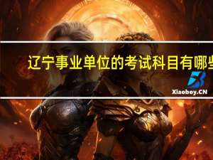 辽宁事业单位的考试科目有哪些