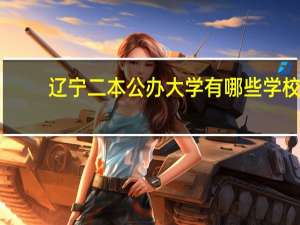 辽宁二本公办大学有哪些学校