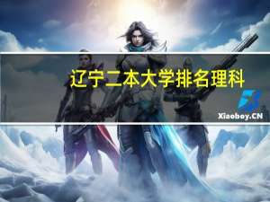 辽宁二本大学排名理科