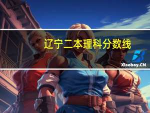 辽宁二本理科分数线