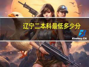 辽宁二本科最低多少分