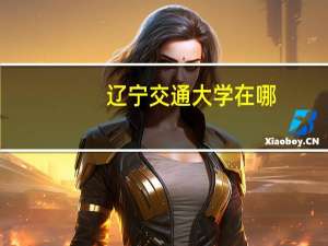 辽宁交通大学在哪