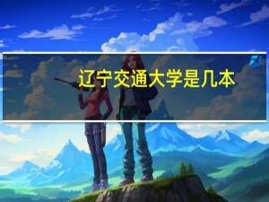 辽宁交通大学是几本