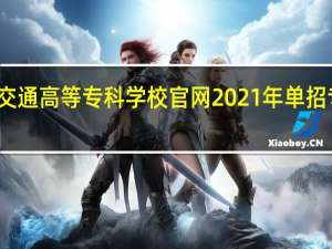 辽宁交通高等专科学校官网2021年单招专业有哪些