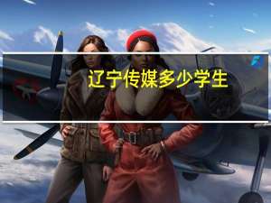 辽宁传媒多少学生