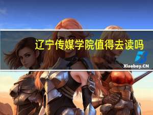 辽宁传媒学院值得去读吗