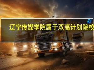 辽宁传媒学院属于双高计划院校吗