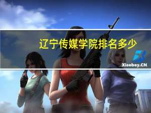 辽宁传媒学院排名多少
