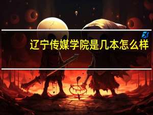 辽宁传媒学院是几本怎么样