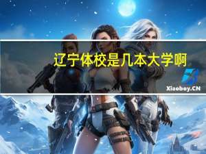 辽宁体校是几本大学啊