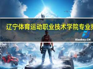 辽宁体育运动职业技术学院专业排名