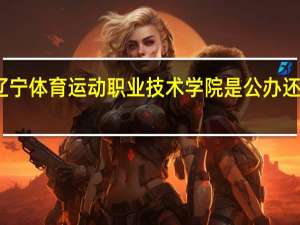 辽宁体育运动职业技术学院是公办还是民办