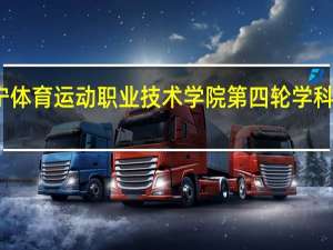 辽宁体育运动职业技术学院第四轮学科评估结果