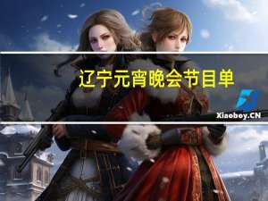 辽宁元宵晚会节目单