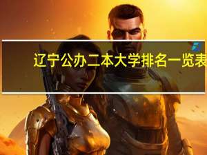 辽宁公办二本大学排名一览表