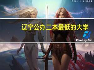 辽宁公办二本最低的大学