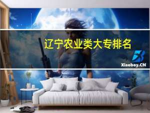 辽宁农业类大专排名