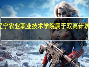 辽宁农业职业技术学院属于双高计划院校吗