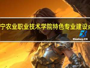 辽宁农业职业技术学院特色专业建设点有哪些
