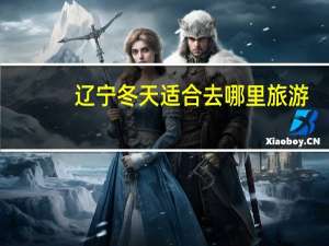 辽宁冬天适合去哪里旅游
