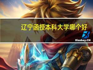 辽宁函授本科大学哪个好