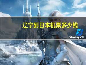 辽宁到日本机票多少钱