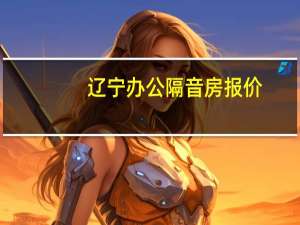 辽宁办公隔音房报价
