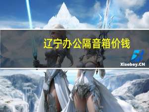 辽宁办公隔音箱价钱