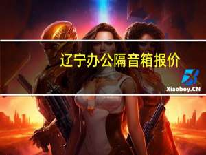 辽宁办公隔音箱报价