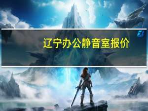辽宁办公静音室报价