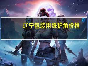 辽宁包装用纸护角价格