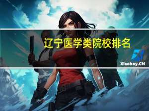 辽宁医学类院校排名
