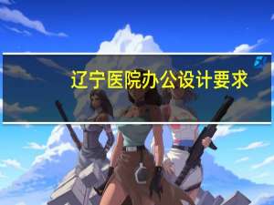 辽宁医院办公设计要求