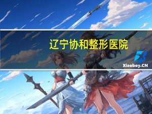 辽宁协和整形医院(协和医院在昌平区吗)