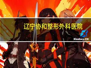 辽宁协和整形外科医院？北京协和医学院在辽宁招生吗