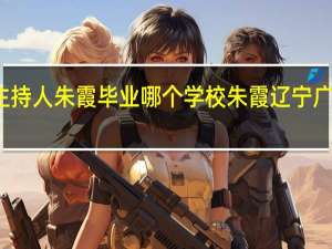 辽宁卫视主持人朱霞毕业哪个学校 朱霞辽宁广播电视台主持人