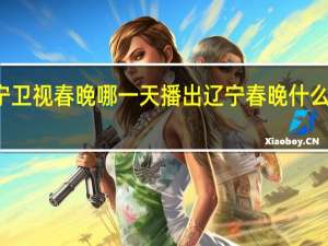 辽宁卫视春晚哪一天播出 辽宁春晚什么时候播出