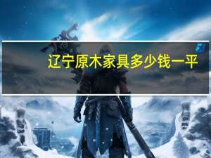 辽宁原木家具多少钱一平