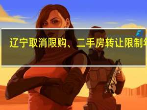 辽宁取消限购、二手房转让限制年限
