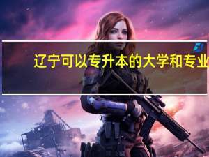 辽宁可以专升本的大学和专业