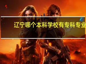 辽宁哪个本科学校有专科专业