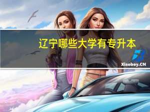 辽宁哪些大学有专升本