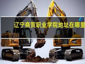 辽宁商贸职业学院地址在哪里