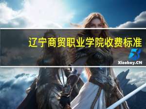 辽宁商贸职业学院收费标准