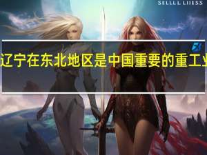 辽宁在东北地区是中国重要的重工业基地，辽宁省有哪些人气高的好大学