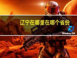 辽宁在哪里在哪个省份